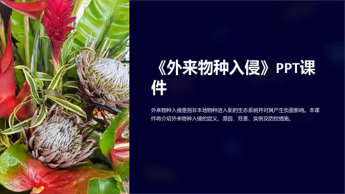 《外来物种入侵》课件
