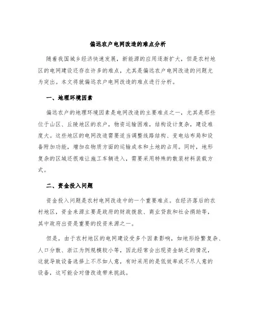 偏远农户电网改造的难点分析