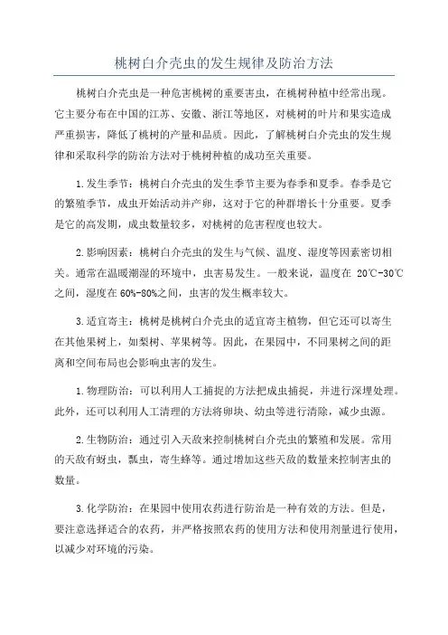 桃树白介壳虫的发生规律及防治方法