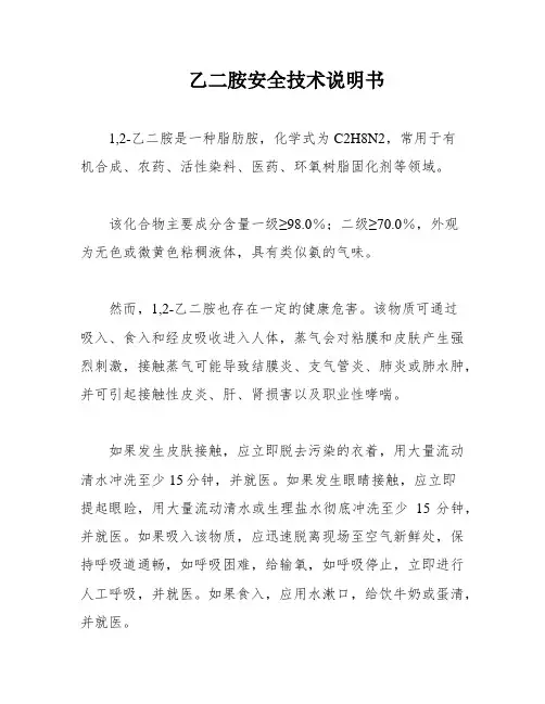 乙二胺安全技术说明书