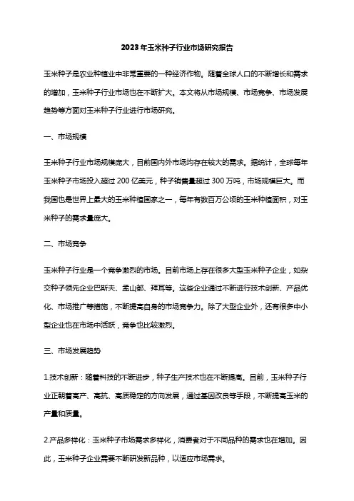 2023年玉米种子行业市场研究报告