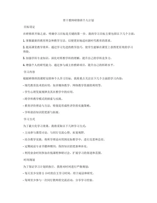 骨干教师研修班个人计划