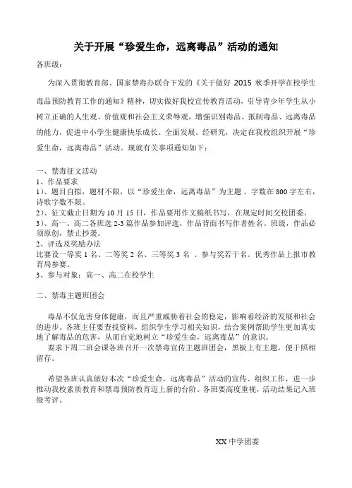 关于开展“珍爱生命,远离毒品”活动的通知