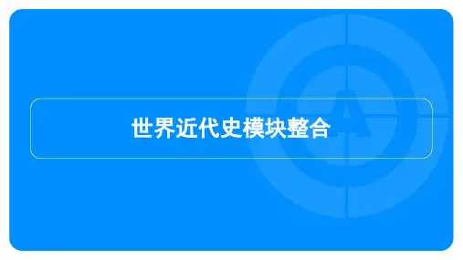 2024年历史中考总复习第一部分教材知识梳理模块五世界近代史模块整合
