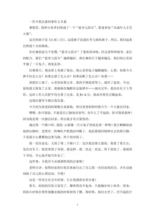 一件令我自豪的事作文5篇(精选)
