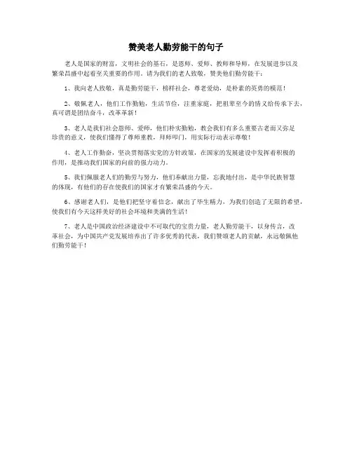 赞美老人勤劳能干的句子