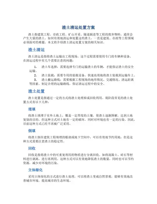 渣土清运处置方案