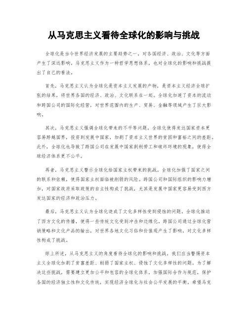 从马克思主义看待全球化的影响与挑战