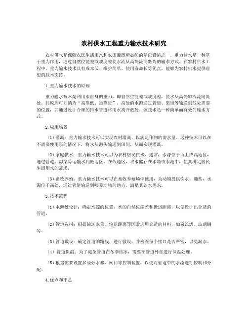 农村供水工程重力输水技术研究