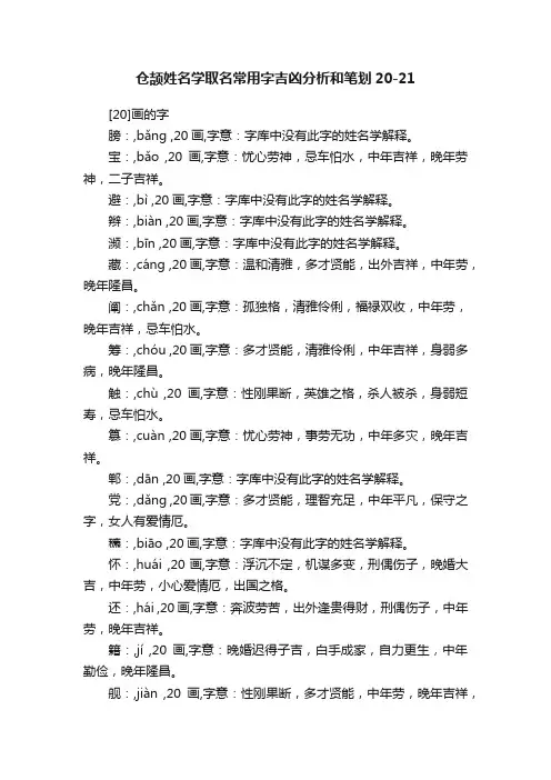 仓颉姓名学取名常用字吉凶分析和笔划20-21
