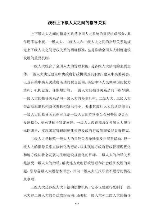 浅析上下级人大之间的指导关系