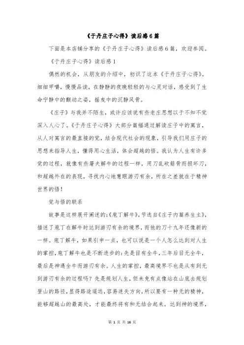 《于丹庄子心得》读后感6篇