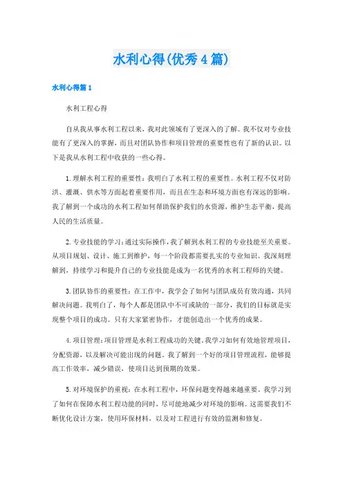 水利心得(优秀4篇)