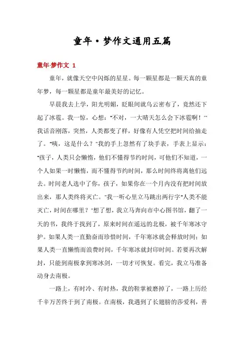 童年·梦作文通用五篇