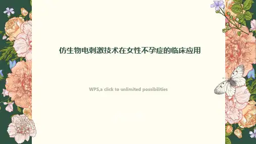 仿生物电刺激基础知识 常用治疗方案 仿生物电刺激技术在女性不孕症的临床应用PPT课件
