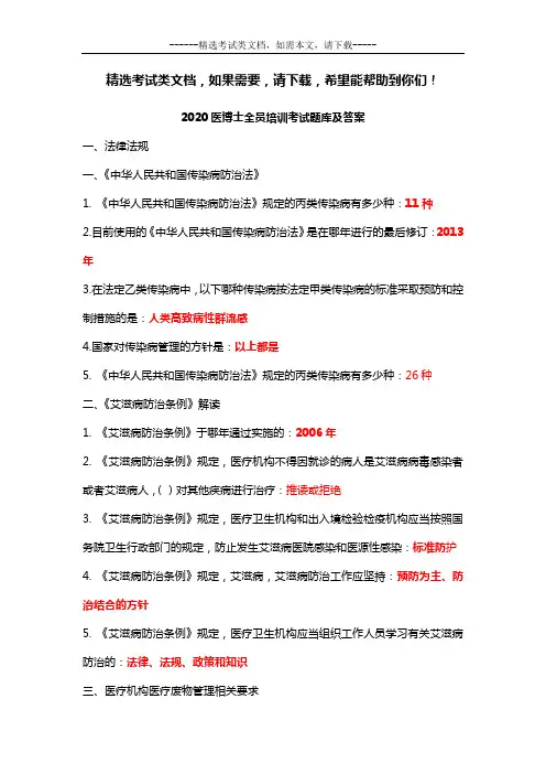 2020医博士全员培训考试题库及答案