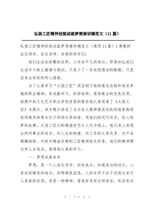 弘扬工匠精神技能成就梦想演讲稿范文(11篇)