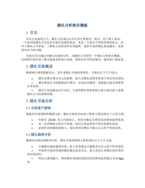 婚礼分析报告模板