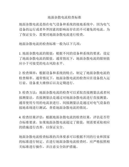 地面杂散电流检查标准