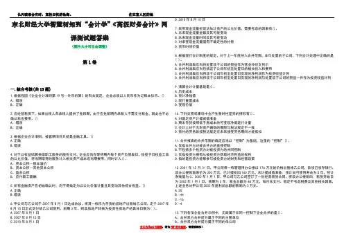东北财经大学智慧树知到“会计学”《高级财务会计》网课测试题答案1