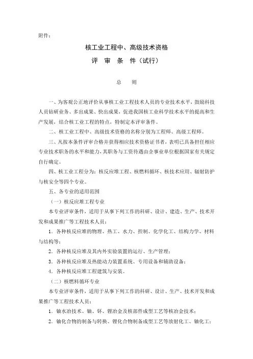 核工业工程中高级技术资格评审条件试行总则为客观