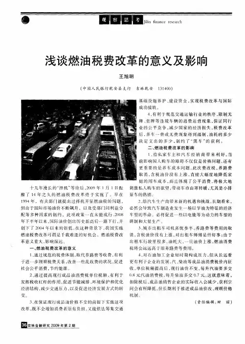 浅谈燃油税费改革的意义及影响