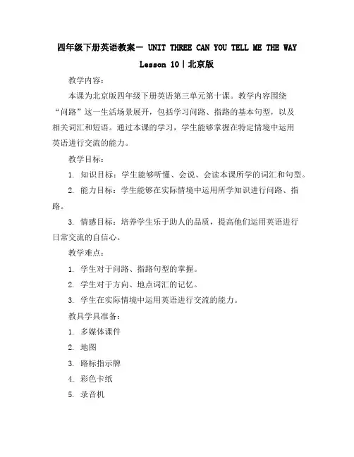 四年级下册英语教案-UNITTHREECANYOUTELLMETHEWAYLesson10｜北京版