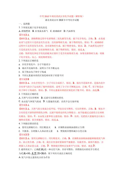 中考2018年湖北省武汉市化学试题(解析版)