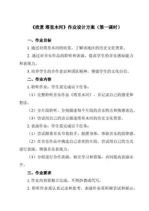 《第五单元 欣赏 塔里木河》作业设计方案-小学音乐人教版12六年级下册