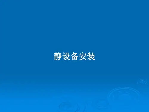 静设备安装PPT教案
