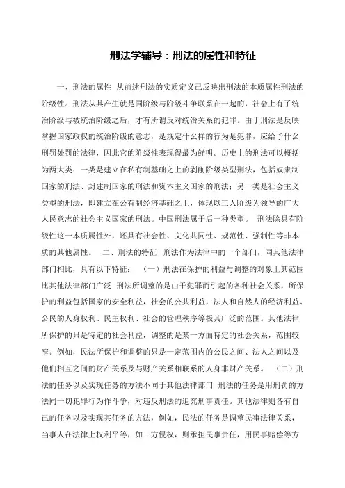 刑法学辅导：刑法的属性和特征