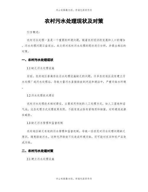 农村污水处理现状及对策