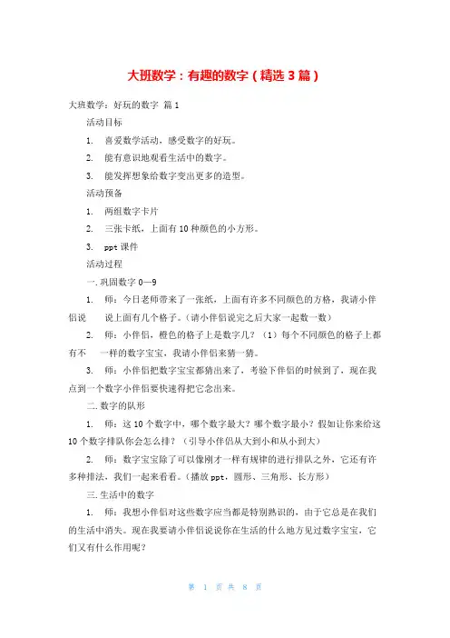 大班数学：有趣的数字(精选3篇)