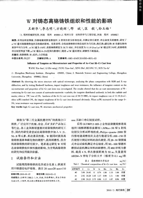 W对铸态高铬铸铁组织和性能的影响
