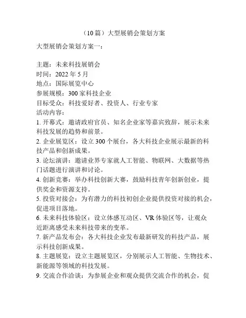 (10篇)大型展销会策划方案