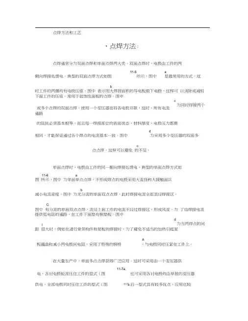 电阻焊点焊方法和工艺.