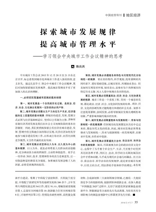 探索城市发展规律提高城市管理水平--学习领会中央城市工作会议精神的思考