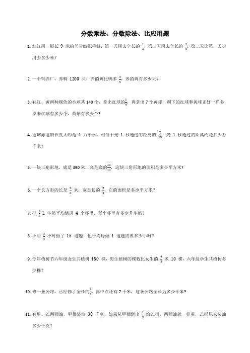 分数乘法、分数除法、比  应用题(试题)-六年级上册数学人教版