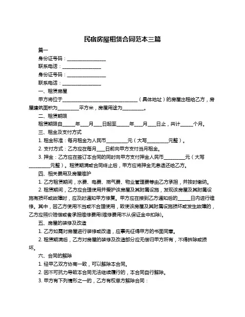 民宿房屋租赁合同范本三篇
