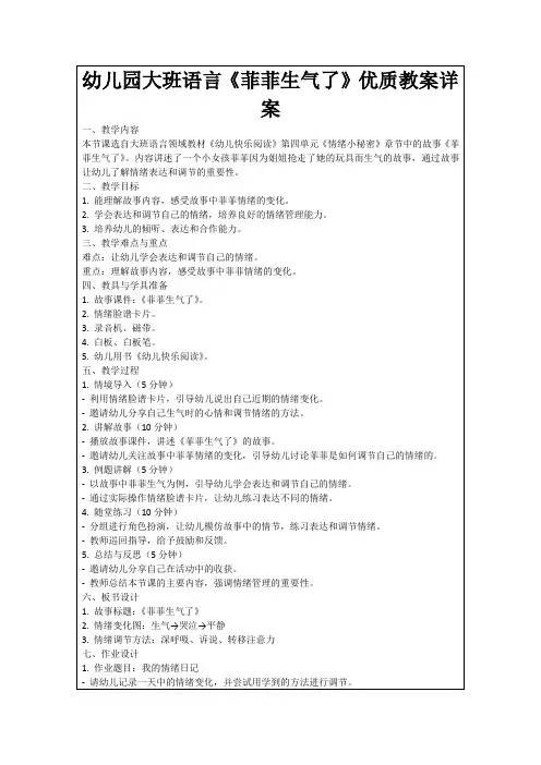 幼儿园大班语言《菲菲生气了》优质教案详案