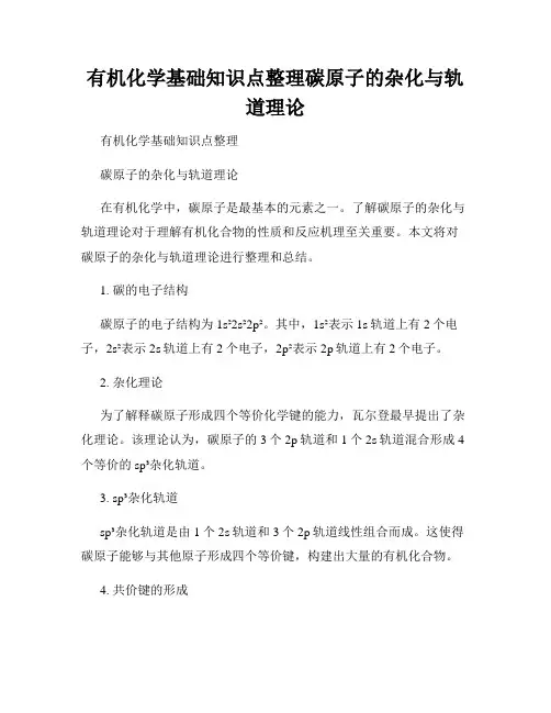 有机化学基础知识点整理碳原子的杂化与轨道理论