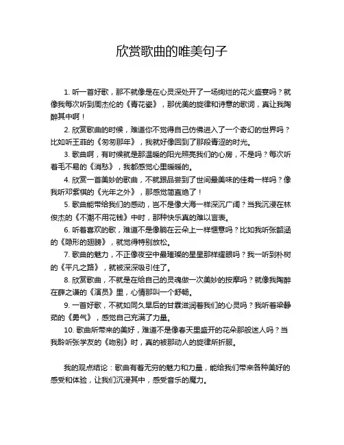 欣赏歌曲的唯美句子