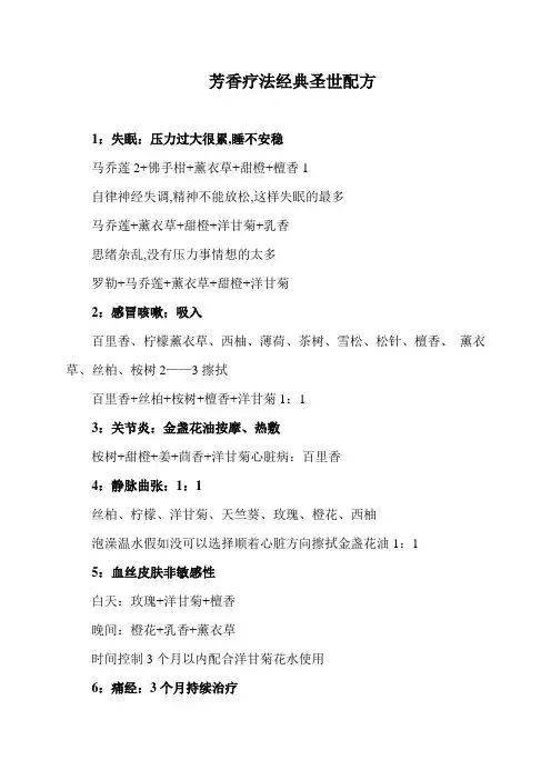 芳香疗法经典圣世配方