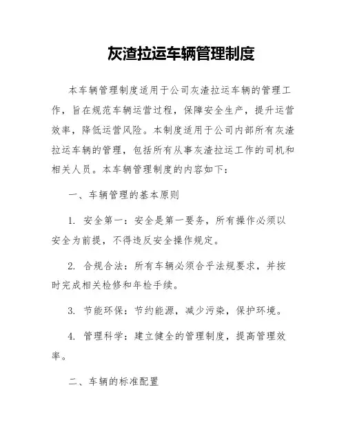 灰渣拉运车辆管理制度