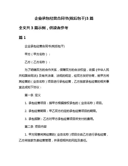 企业承包经营合同书(税后包干)3篇