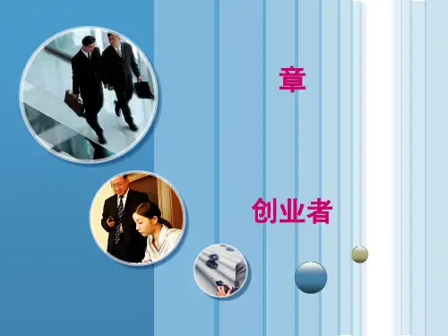 创业者能力培训讲义(PPT 36张)
