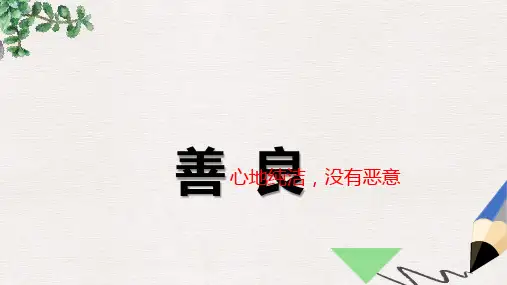 高教版中职语文(基础模块)下册第2课《善良》ppt课件1