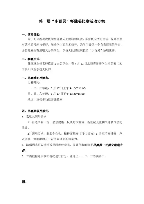 小百灵独唱比赛活动方案