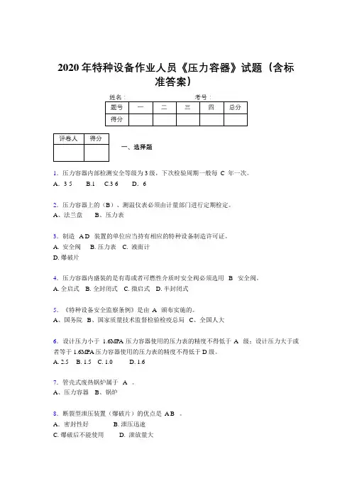 精选2020年特种设备作业人员《压力容器》考试题库500题(含参考答案)