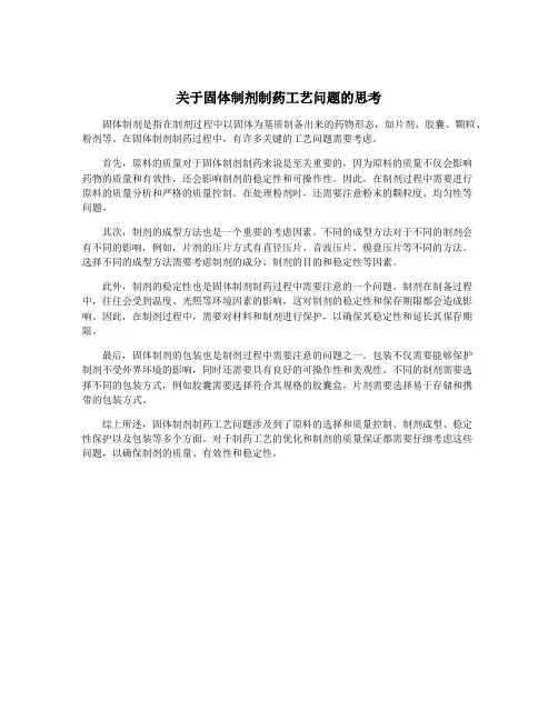 关于固体制剂制药工艺问题的思考
